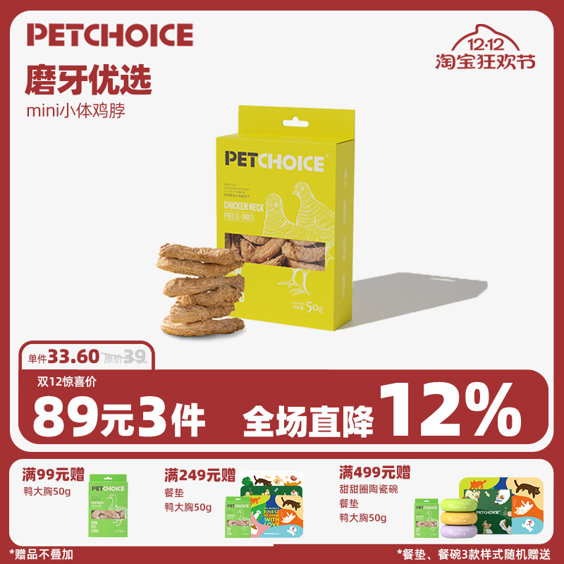 PetChoice迷你鸡脖冻干宠物磨牙