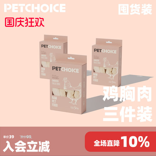 PetChoice鸡胸肉50g*3原肉冻干