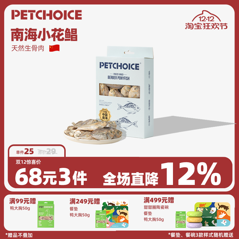 PetChoice爪子心选小花鲳鱼冻干
