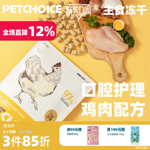 PetChoice鸡肉生骨肉主食冻干