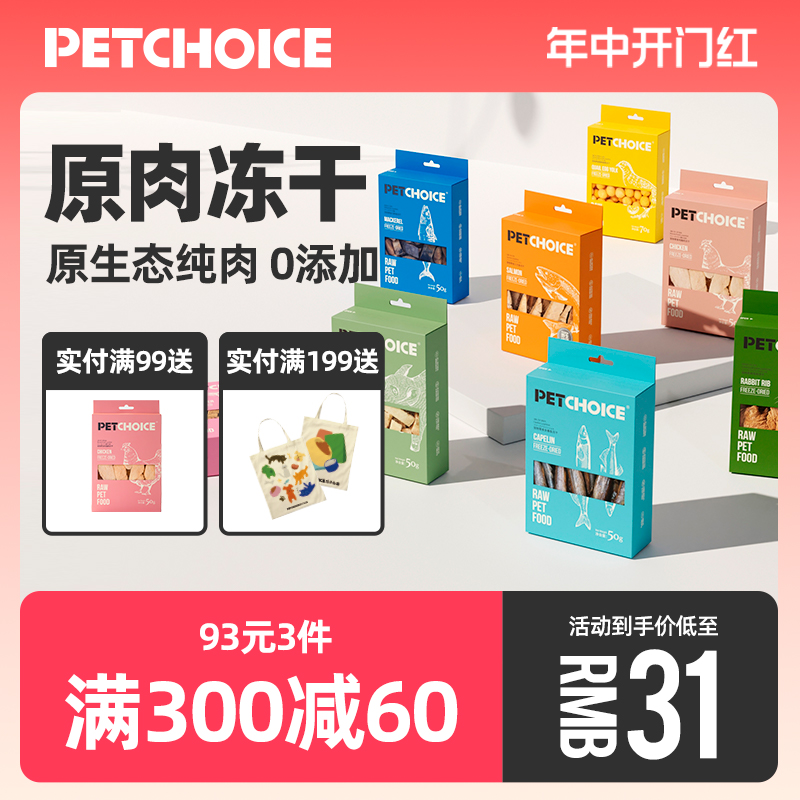 PetChoice爪子心选原肉冻干