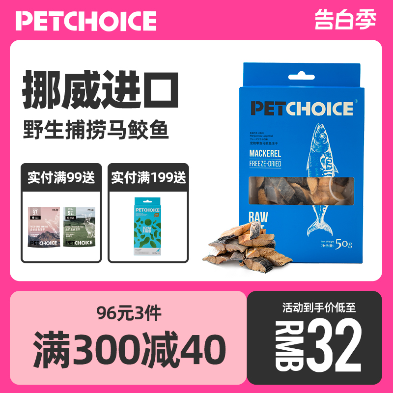 PetChoice 爪子心选挪威马鲛鱼冻干鱼油美毛宠物猫咪零食小鱼干