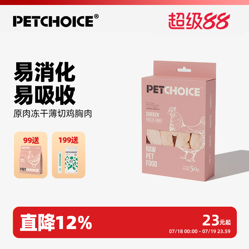 PetChoice爪子心选鸡胸肉冻干50g