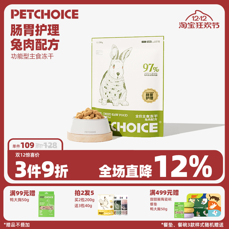 PetChoice兔肉主食冻干200g