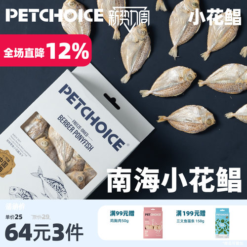 PetChoice爪子心选小花鲳鱼冻干