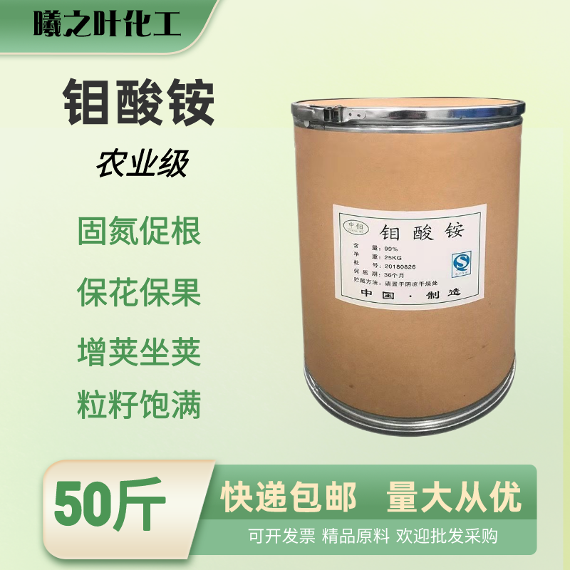 农业级钼酸铵叶面肥花生豆角产增量颗粒饱满花卉蔬菜果树肥50斤