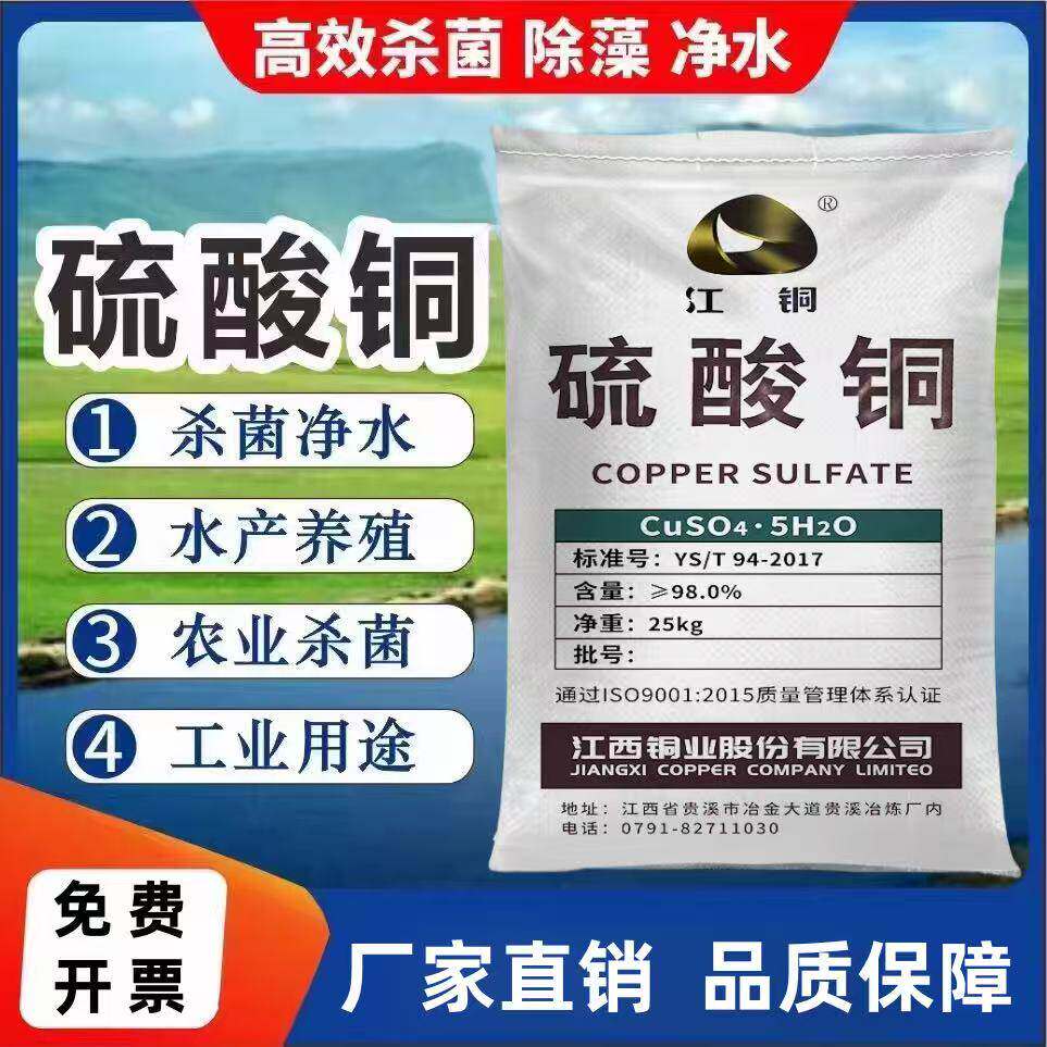 硫酸铜溶液杀菌剂农用果树波尔多液晶体水产养殖蓝矾泳池除藻鱼塘