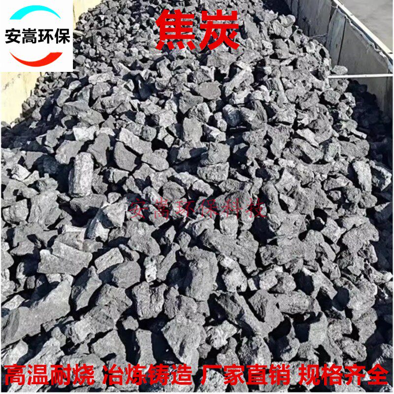 焦炭块无烟煤块焦煤工业冶金铸造打铁炼钢取暖烧锅炉高温耐烧煤炭