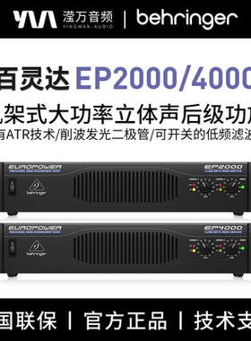 BEHRINGER/百灵达 EP4000 EP2000专业立体声功率放大器舞台功放