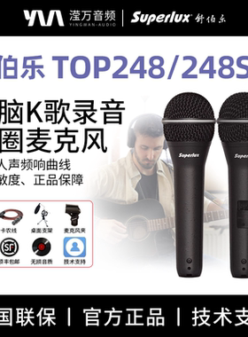 Superlux/舒伯乐TOP248/TOP248S动圈麦克风电脑k歌录音专业麦克风