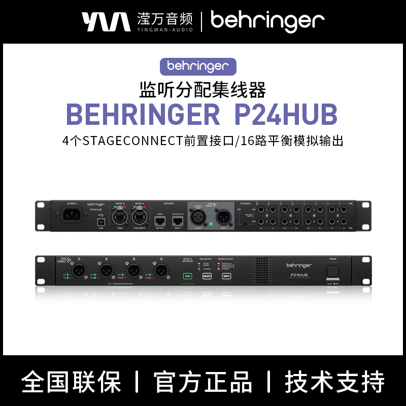 BEHRINGER/百灵达P24 HUB个人监听系统歌手乐手监听分配集线器