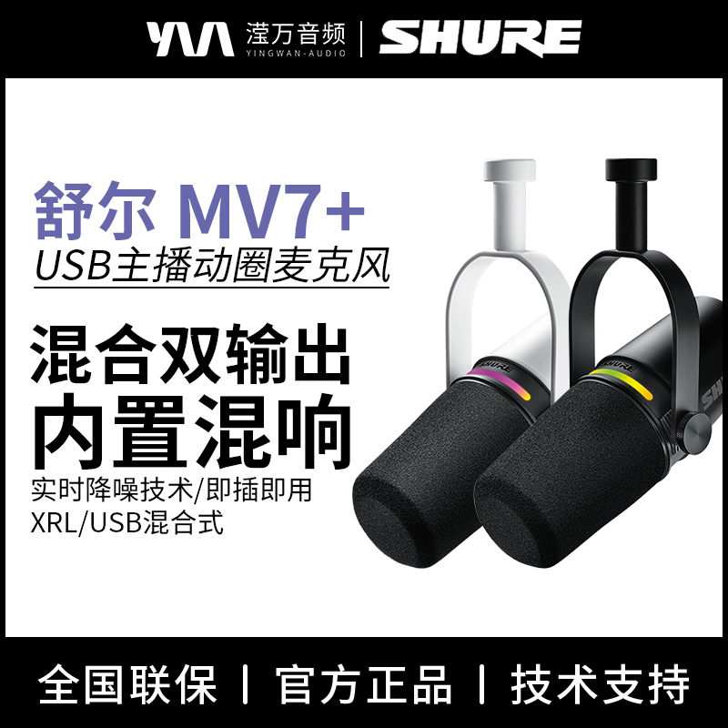 Shure/舒尔 MV7+专业USB麦克风电脑手机直播录音配音动圈主播话筒