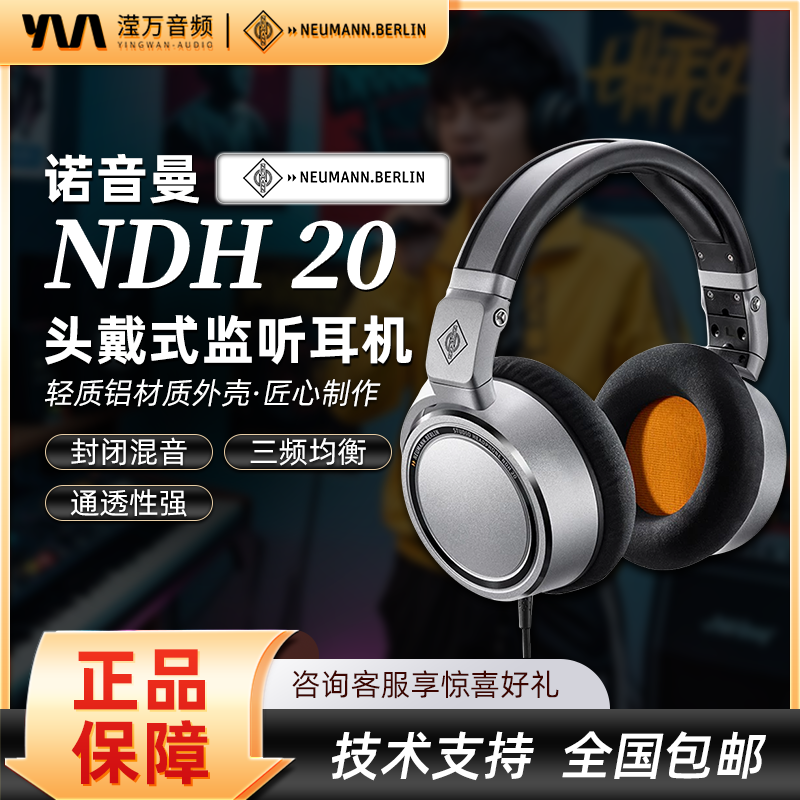 NEUMANN诺音曼NDH20/30头戴hifi监听耳机有线封闭