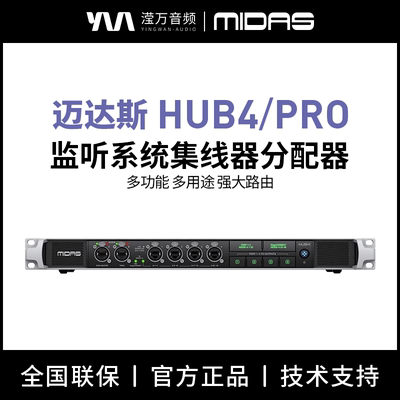 迈达斯HUB4监听系统集线器