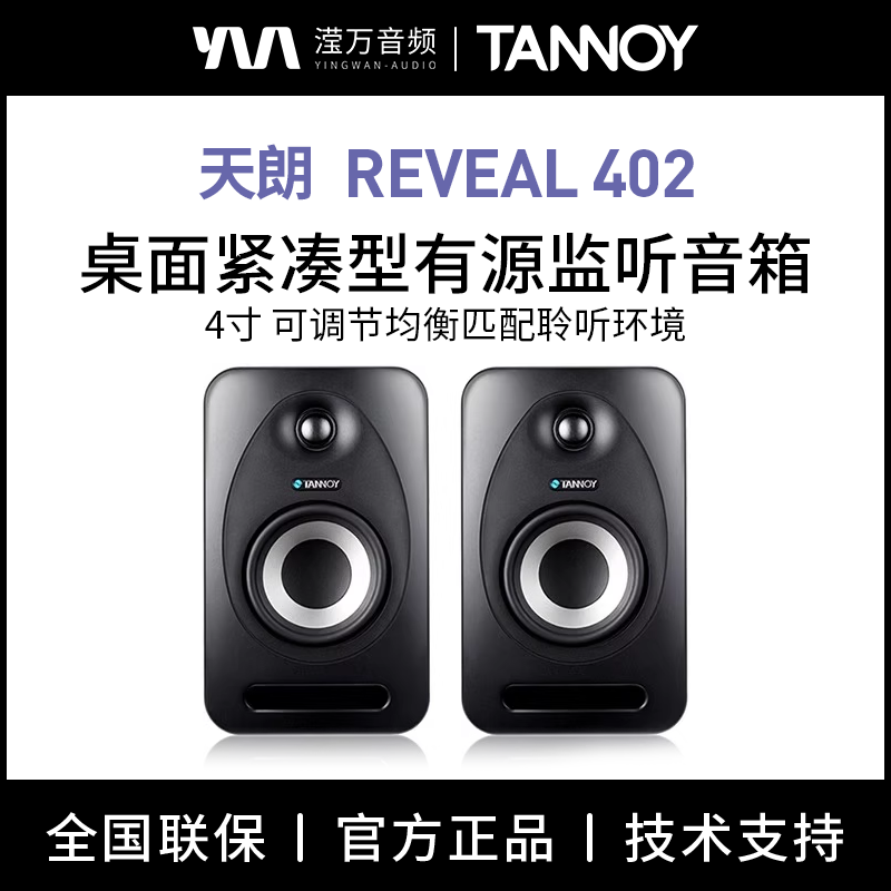 TANNOY/天朗REVEAL 502/802 HIFI发烧有源音箱录音室书架音响