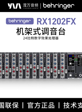 BEHRINGER/百灵达 RX1202FX机架式调音台专业舞台演出机柜带效果