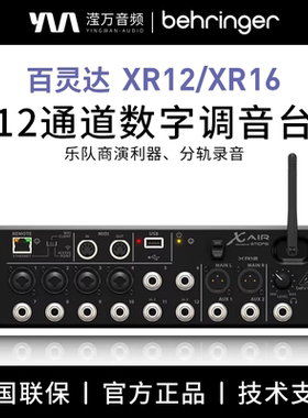 BEHRINGER/百灵达XR12 XR16 XR18机架式数字调音台乐队录音直播