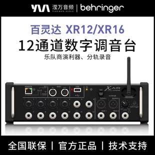 BEHRINGER/百灵达XR12 XR16 XR18机架式数字调音台乐队录音直播