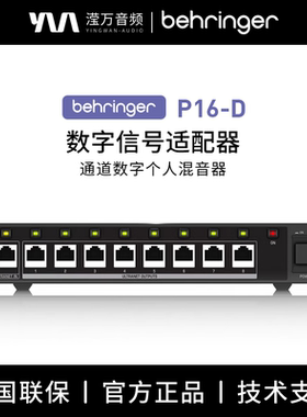 BEHRINGER/百灵达 P16-D 数字信号适配器