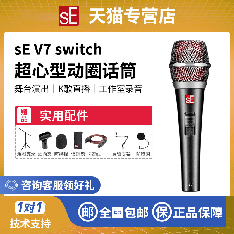 美国SE V7 超心型动圈麦克风现场舞台演出专业录音配音有线话筒