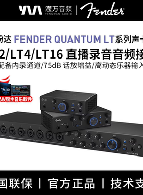 纷达/Fender Quantum LT 2/4/16 专业录音直播内录音频接口声卡