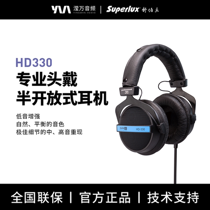 【UP主强力推荐】Superlux舒伯乐HD330半开放头戴式HiFi发烧耳机