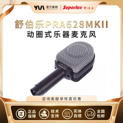 Superlux/舒伯乐 PRA628 MKII 动圈有线乐器拾音录音麦克风话筒