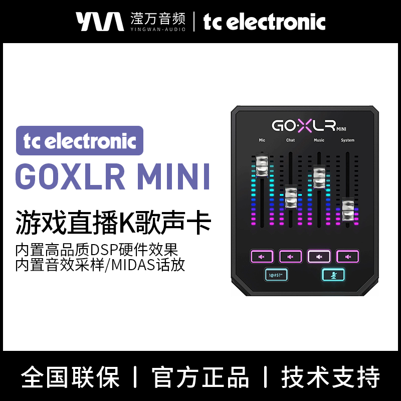 TC-GoXLRMINI硬件调音直播声卡