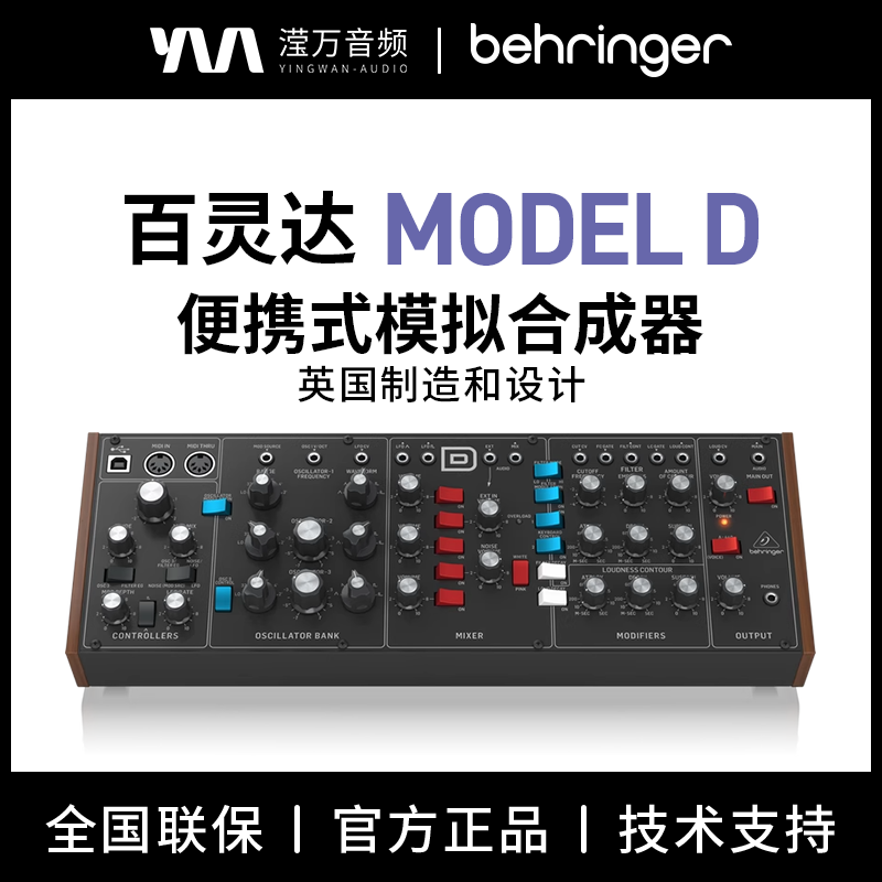 正品BEHRINGER/百灵达 MODEL D模拟合成器梯形滤波器专业舞台演出