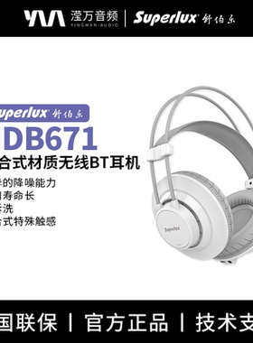 Superlux/舒伯乐 HDB671专业监听游戏直播降噪无线BT耳机可拆洗