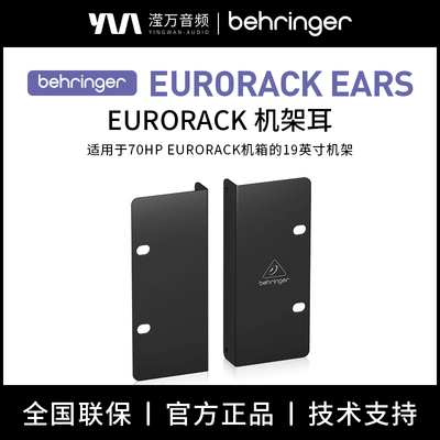 BEHRINGER/百灵达 EURORACK EARS 70HP/80HP合成器3U机架耳
