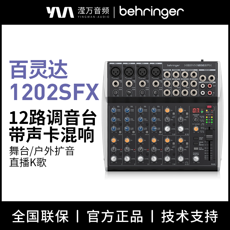 BEHRINGER 百灵达1202SFX 专业12路直播调音台小