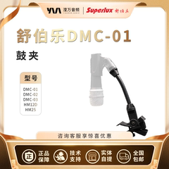 Superlux舒伯乐DMC01/DMC02/DMC03/HM12D 25架子鼓麦克风鼓夹