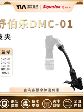 Superlux舒伯乐DMC01/DMC02/DMC03/HM12D 25架子鼓麦克风鼓夹