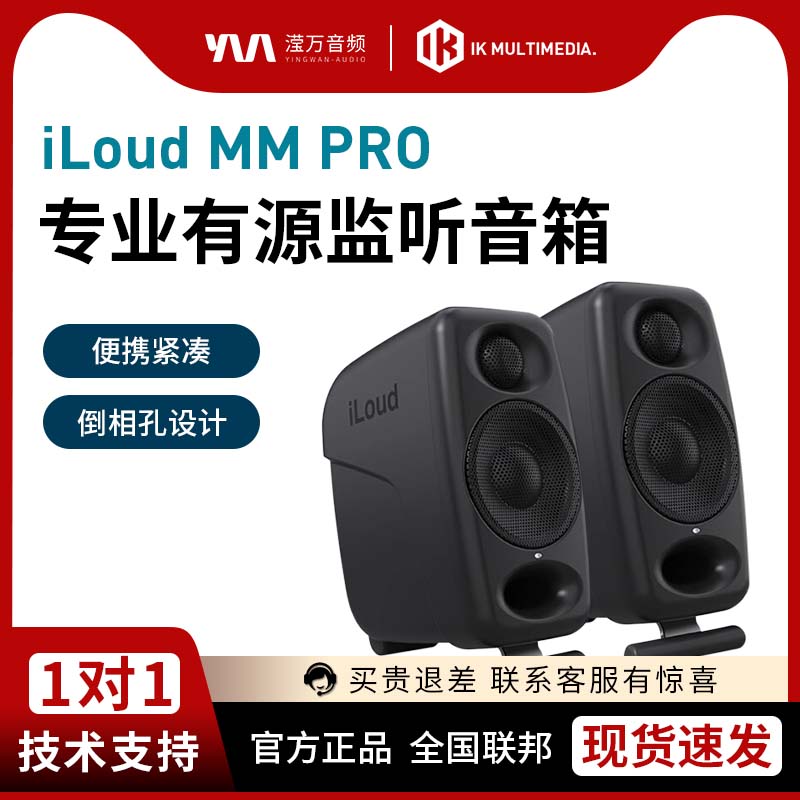 【新品】IK iLoud Micro Monitor MM PRO桌面3寸有源音响小钢炮