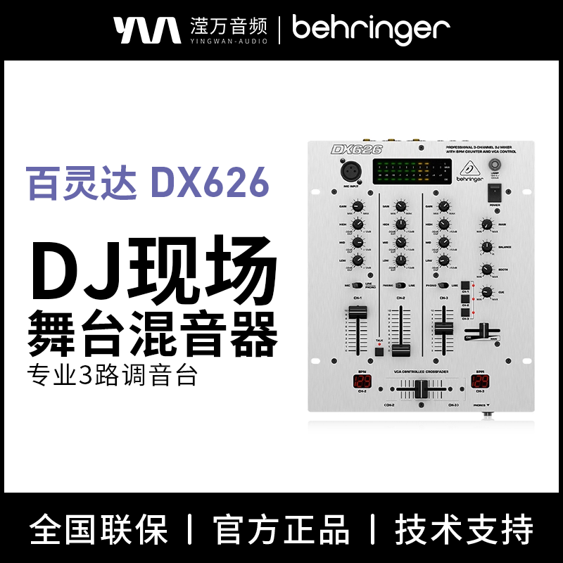 百灵达3路专业现场舞台DJ调音台