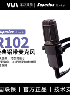 Superlux/舒伯乐 R102铝带式专业录音棚音乐制作配音麦克风