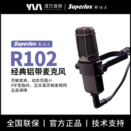 Superlux/舒伯乐 R102铝带式专业录音棚音乐制作配音麦克风
