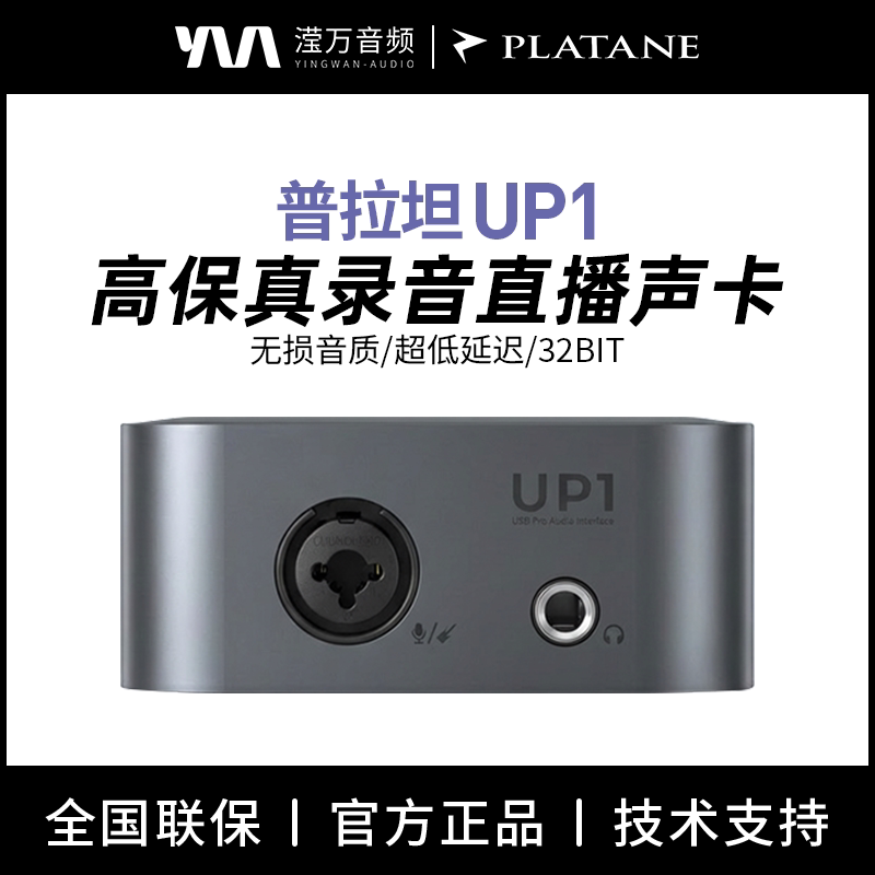 Platane/普拉坦UP1专业电脑外置直播录音独立专业声卡