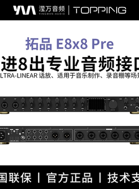 TOPPING/拓品E8x8 Pre音频接口8进8出直播录音专业外置声卡8通道