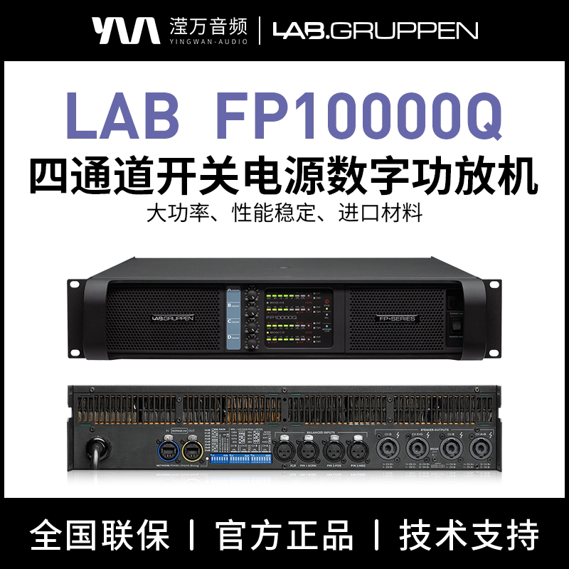 LAB FP10000Q 四通道开关电源数字功放机大功率性能稳定进口材料