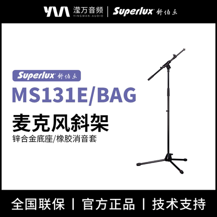 Superlux/舒伯乐 MS131E/BAG 麦克风斜架稳定铝合金底座