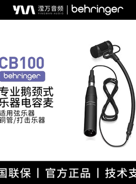 BEHRINGER/百灵达 CB100萨克斯小提琴专用鹅颈电容麦克风乐器话筒