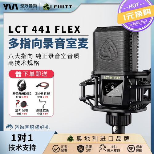 莱维特FLEX录音棚麦克风