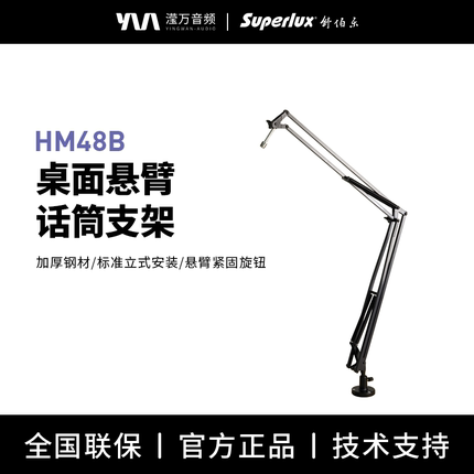 Superlux/舒伯乐 HM48B/HM58/HM58TB 专业话筒桌面支架悬臂支架