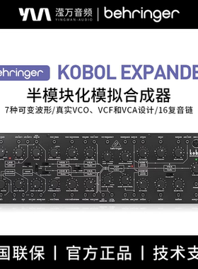 BEHRINGER/百灵达 KOBOL EXPANDER 半模块化模拟合成器