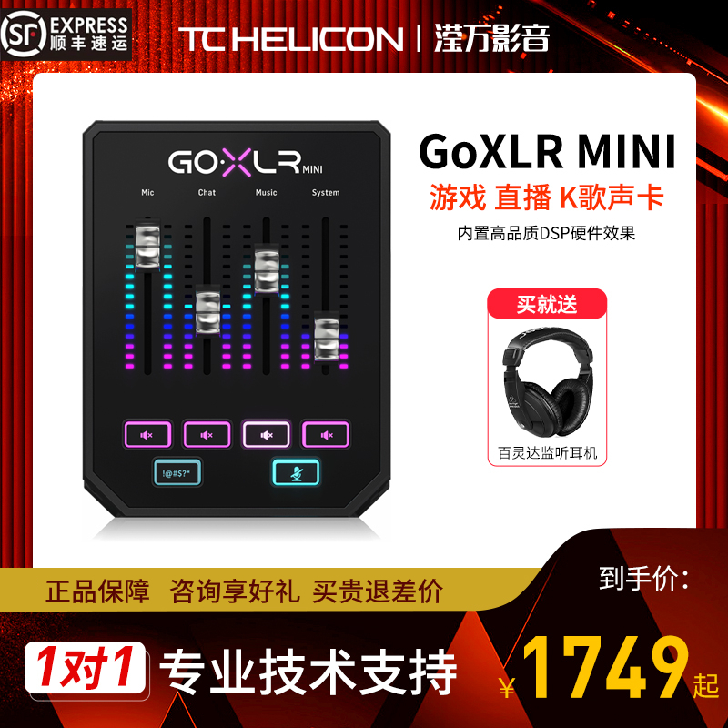 TC HELICON GoXLR MINI多频调音K歌电脑台式游