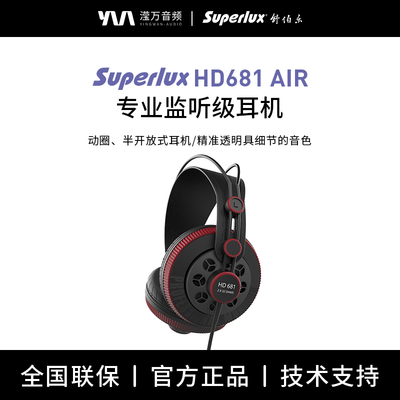 Superlux/舒伯乐 HD681 Air半开放式专业手机电脑头戴式监听耳机