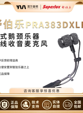 Superlux/舒伯乐 PRA383TQG/XLR/DXLR 夹式鹅颈乐器麦克风