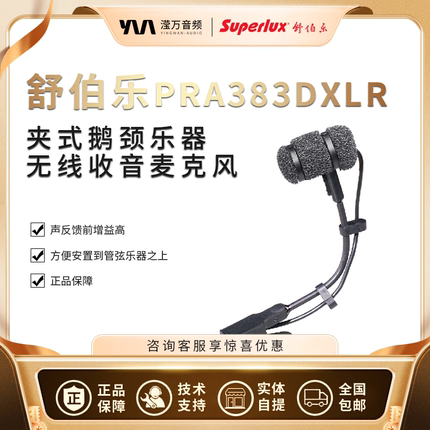 Superlux/舒伯乐 PRA383TQG/XLR/DXLR 夹式鹅颈乐器麦克风